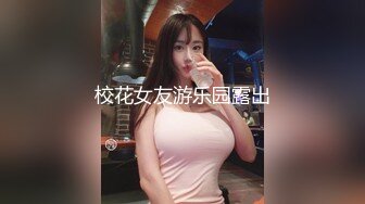 校花女友游乐园露出