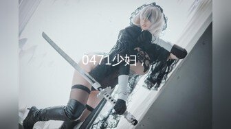 0471少妇，