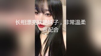 长相漂亮妖艳妹子，非常温柔很配合