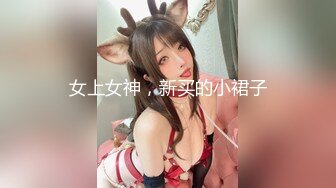 女上女神，新买的小裙子