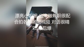  漂亮小姐姐 出来做兼职很配合拍各种啪啪视频 对话很精彩 最后爆