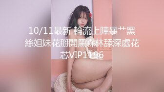 10/11最新 輪流上陣暴艹黑絲姐妹花掰開黑森林舔深處花芯VIP1196