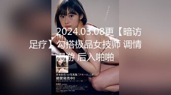 ❤️❤️2024.03.08更【暗访足疗】勾搭极品女技师 调情漫游 后入啪啪