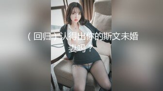 （回归）认得出你的斯文未婚妻吗？