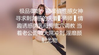 ✿极品御姐✿ 高颜值性感女神寻求刺激感的夫妻▌师师 ▌情趣诱惑美乳母狗蜜穴调教 当着老公面被大屌冲刺 淫靡颜射尤物