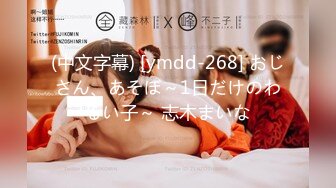 (中文字幕) [ymdd-268] おじさん、あそぼ～1日だけのわるい子～ 志木まいな