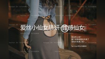 爱丝小仙女思妍-性感仙女