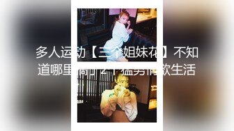 多人运动【三个姐妹花】不知道哪里搞了2个猛男情欲生活