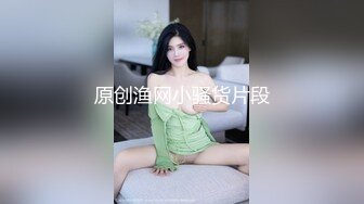 原创渔网小骚货片段