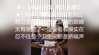 ★☆〖极品骚婊⚡眉眼含春〗★☆同事好粗暴呀把我抱到公司卫生间洗脸台上说我的眼睛太有感觉了一定要看着操实在忍不住整个卫生间都是娇喘声好慌