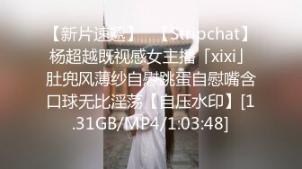 【新片速遞】✨【Stripchat】杨超越既视感女主播「xixi」肚兜风薄纱自慰跳蛋自慰嘴含口球无比淫荡【自压水印】[1.31GB/MP4/1:03:48]