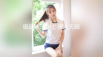 极品妹子女上 胸大无脑