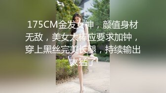 175CM金发女神，颜值身材无敌，美女太棒应要求加钟，穿上黑丝完美长腿，持续输出太猛了