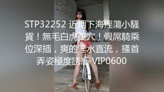 STP32252 近期下海淫蕩小騷貨！無毛白虎美穴！假屌騎乘位深插，爽的淫水直流，搔首弄姿極度誘惑 VIP0600