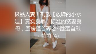 极品人妻！刺激【放肆的小水娃】真实良家，标准的贤妻良母，厨房搔首弄姿~跳蛋自慰+啪啪 (4)