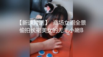 【新速片遞】 文静乖巧美少女！激情大战头套男！在床上很主动，黑丝美腿骑乘位，上下套弄猛坐，打桩机暴插骚穴