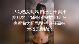 最新8月重磅核弹！推特肥臀大奶淫妻【在人前羞耻地露出内裤】SVIP付费福利，肛交啪啪人前露出花样多非常牛逼 (1)