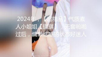 2024年，【超精品】气质素人小姐姐【琪琪】，无套啪啪过后，慵懒性感的状态好迷人