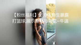 【粉丝福利】超帅体育生暴露打篮球,展示身材与菊花~牛逼！