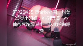 STP29455 重金约外围，甜美25岁小姐姐，推倒舔逼，欲仙欲死陶醉其中，花式啪啪爆操