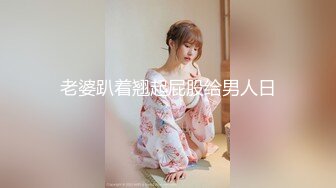 老婆趴着翘起屁股给男人日