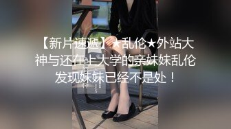 【新速片遞】✅极品骚婊✅公司聚餐酒后带走新来的女同事，外表看着矜持，床上竟然这么淫荡，把小骚货按倒床上后入小翘臀