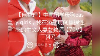 【自整理】中国留学母狗easy girls，我在酒店房间里操性感的中文人妻女教师【70V】 (47)