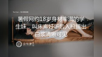 暑假网约18岁身材丰满的学生妹，叫床声好听后入被搞出白浆清晰可见