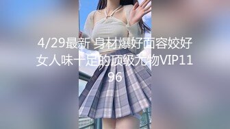 4/29最新 身材爆好面容姣好女人味十足的顶级尤物VIP1196