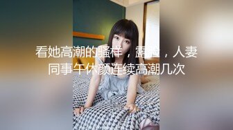 【新片速遞 】  娇媚人妻 小蕾丝❤️下班回在家躺好了享受，大屁股翘高高给老公操！