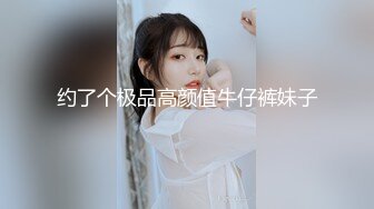 约了个极品高颜值牛仔裤妹子