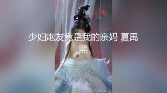 少妇炮友竟是我的亲妈 夏禹熙