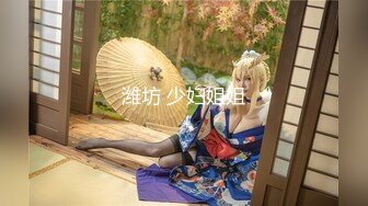 《家政服务》全裸胴体秀色可餐 人美穴美高端ACG业界女神爆机少_女居家少女