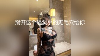 掰开这个逼洞小的无毛穴给你看