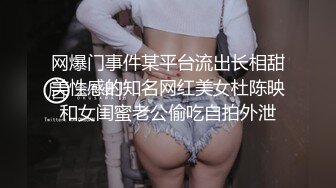 网爆门事件某平台流出长相甜美性感的知名网红美女杜陈映和女闺蜜老公偷吃自拍外泄