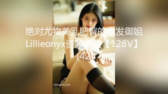 绝对尤物美乳肥臀的金发御姐Lillieonyx资源合集【128V】 (42)