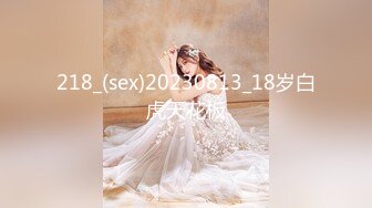 218_(sex)20230813_18岁白虎天花板