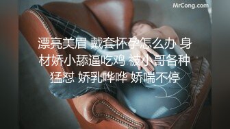 【新速片遞】   《精品刺激✅MJ福利》原版重金购入变态二人组死猪玩清纯苗条秀人模特轮班啪啪✅全景一镜到底先拍艺术人体在玩弄无水印