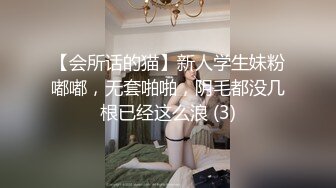 【会所话的猫】新人学生妹粉嘟嘟，无套啪啪，阴毛都没几根已经这么浪 (3)