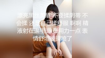 漂亮黑丝美眉 不要揉阴蒂 不会揉 还是自己揉舒服 啊啊 精液射在逼里面 在用力一点 表情舒坦被操喷了