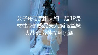 公子哥与贵阳夫妇一起3P身材性感的极品夫人,撕破丝袜大战50分钟操到喷潮