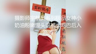 摄影师宇航员系列极品女神小奶油粉嫩馒头逼被大鸡巴后入高清