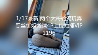 1/17最新 两个大哥轮流玩弄黑丝御姐激情4P上位抽插VIP1196