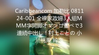 Caribbeancom 加勒比 081124-001 全裸家政婦3人組MMM字開脚オマンコ並べで3連続中出し！村上ことの 小川桃果 玲奈