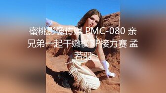 蜜桃影像传媒 PMC-080 亲兄弟一起干嫩模3P接力赛 孟若羽