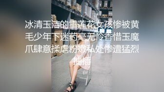 冰清玉洁的雪莲花女孩惨被黄毛少年下迷药毫无怜香惜玉魔爪肆意揉虐粉嫩私处惨遭猛烈抽插