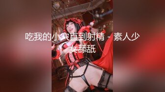 隐藏版 夏暮光&amp;肉包 首次全裸合体 豪宅双女仆餐桌上的激烈碰撞