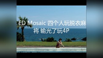  ED Mosaic 四个人玩脱衣麻将 输光了玩4P