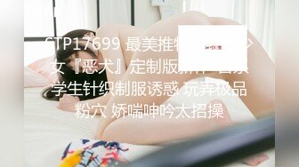 STP17699 最美推特网红美少女『恶犬』定制版新作-日系学生针织制服诱惑 玩弄极品粉穴 娇喘呻吟太招操