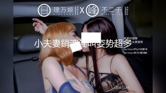 小夫妻銷魂淫叫姿势超多